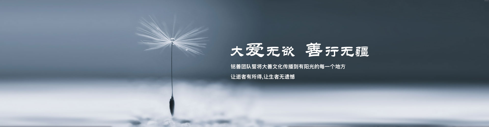 大爱无欲，善行无疆